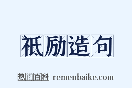祗励造句是什么意思的图片
